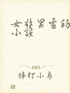 女非男处的现代小说