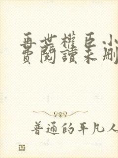 再世权臣小说免费阅读未删减