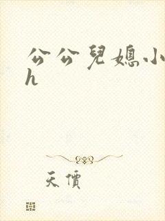 公公儿媳小说高h