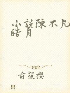小说陈不凡澹台皓月