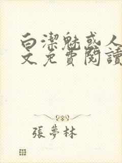 白洁魅惑人间全文免费阅读笔趣