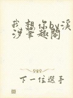 我想你by溪夕汐笔趣阁