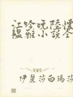 江吟晚陆怀璟苏韫雅小说全文阅读