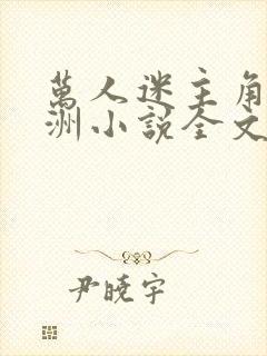 万人迷主角蒋聿洲小说全文阅读