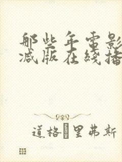 那些年电影未删减版在线播放