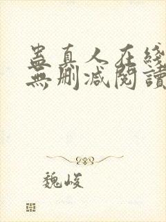 蛊真人在线阅读无删减阅读