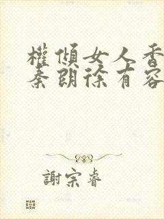 权倾女人香小说秦朗徐有容