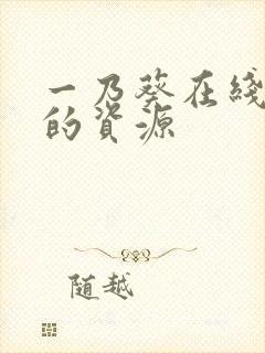 一乃葵在线观看的资源