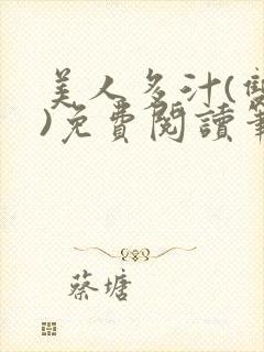 美人多汁(双性)免费阅读笔趣阁