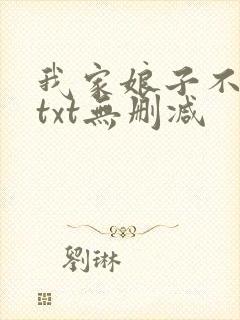 我家娘子不对劲txt无删减