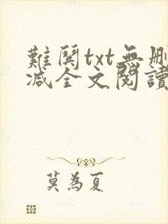 难哄txt无删减全文阅读