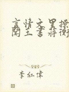 言情文里撩直男闻玉书蒋衡封面