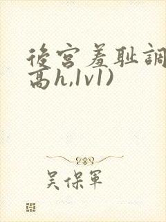 后宫羞耻调教(高h,1v1)