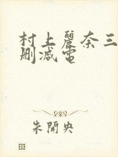 村上丽奈三级无删减电封面