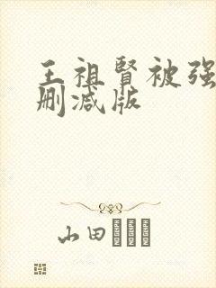 王祖贤被强d无删减版