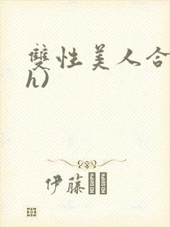 双性美人合集(h)