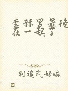 李赫男最后和谁在一起了