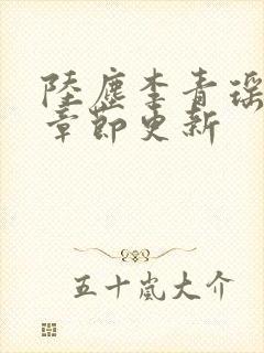 陆尘李青瑶最新章节更新