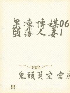 果冻传媒068堕落人妻1