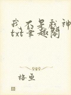 我不是戏神小说txt笔趣阁封面