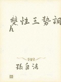 双性玉势调教文h