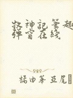 牧神记笔趣阁无弹窗在线