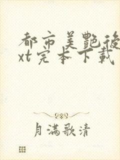 都市美艳后宫txt完本下载