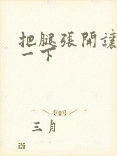 把腿张开让我爽一下