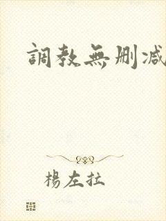 调教无删减版