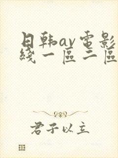 日韩av电影在线一区二区