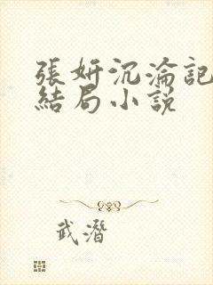 张妍沉沦记续写结局小说