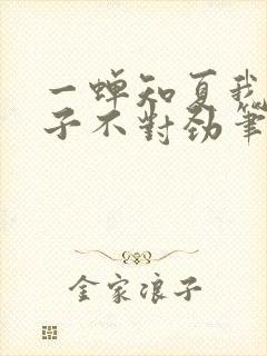 一蝉知夏我家娘子不对劲笔趣阁