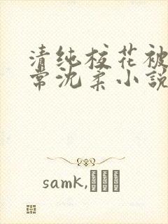 清纯校花被擒日常沈柔小说免费阅读