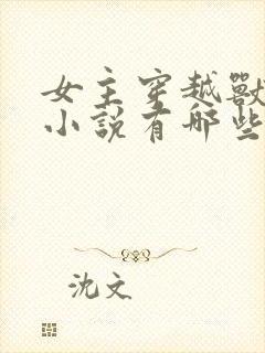 女主穿越兽世的小说有哪些好看封面