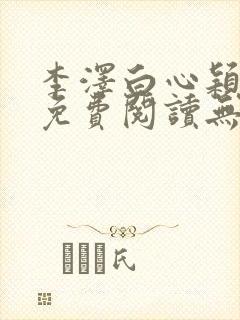 李泽白心颖全文免费阅读无弹窗