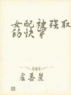 女配被强取豪夺的快穿封面
