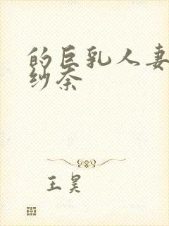 的巨乳人妻松永纱奈