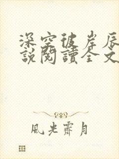 深空彼岸辰东小说阅读全文