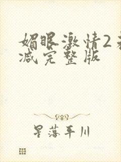 媚眼激情2未删减完整版