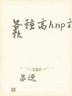 各种高hnp调教