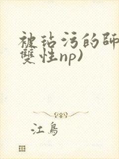 被玷污的师尊(双性np)