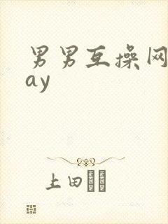 男男互操网站gay