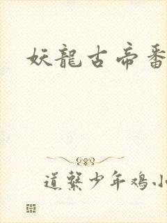 妖龙古帝番外篇