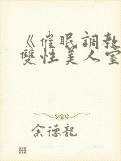 《催眠调教高冷双性美人室友(1v1)》作