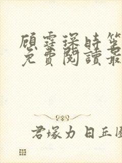 顾霆琛时笙全文免费阅读最新章节