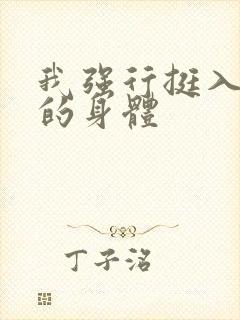 我强行挺入人妻的身体