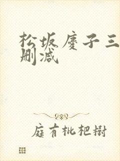 松坂庆子三级无删减