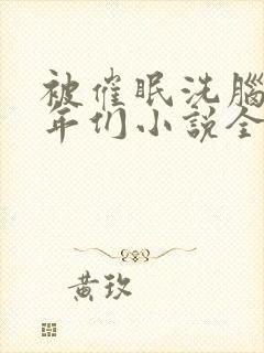 被催眠洗脑的少年们小说全文阅读憋