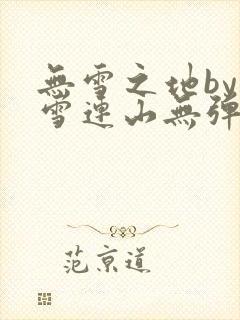 无雪之地by寒雪连山无弹窗笔趣阁