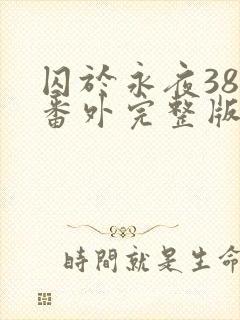 囚于永夜38个番外完整版